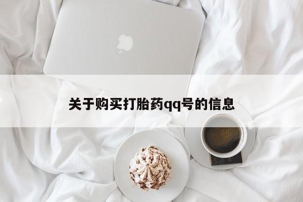 大沥打胎药私人店关于购买打胎药qq号的信息