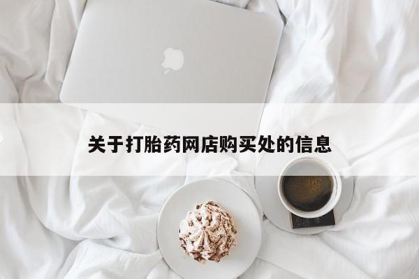 大沥打胎药私人店关于打胎药网店购买处的信息