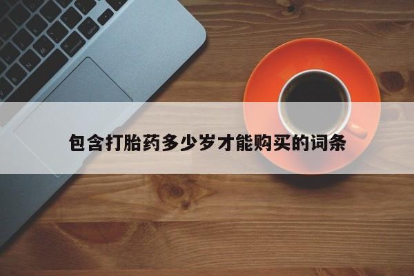 大沥打胎药私人店包含打胎药多少岁才能购买的词条