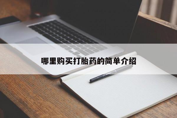 大沥打胎药私人店哪里购买打胎药的简单介绍