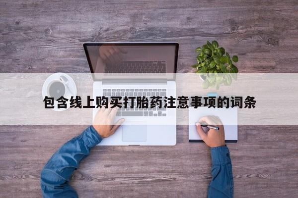 大沥打胎药私人店包含线上购买打胎药注意事项的词条
