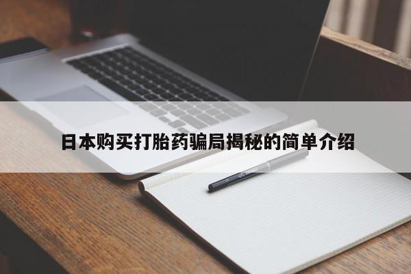 大沥打胎药私人店日本购买打胎药骗局揭秘的简单介绍