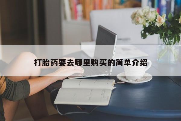 大沥打胎药私人店打胎药要去哪里购买的简单介绍