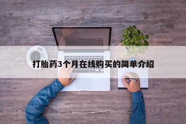 大沥打胎药私人店打胎药3个月在线购买的简单介绍