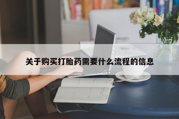 大沥打胎药私人店关于购买打胎药需要什么流程的信息