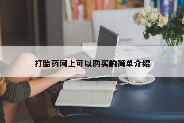 大沥打胎药私人店打胎药网上可以购买的简单介绍