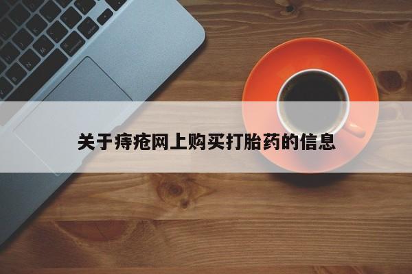 大沥打胎药私人店关于痔疮网上购买打胎药的信息