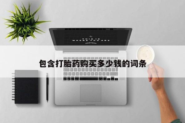 大沥打胎药私人店动态 第102页