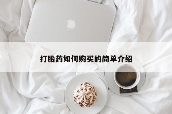 大沥打胎药私人店打胎药如何购买的简单介绍