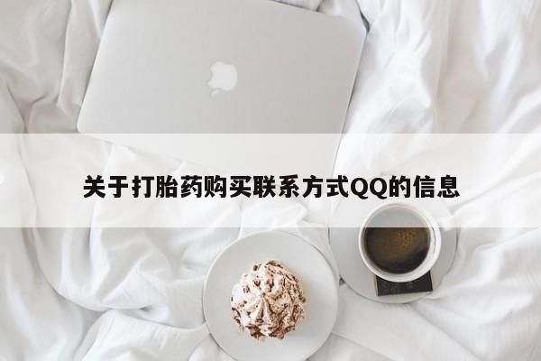 大沥打胎药私人店关于打胎药购买联系方式QQ的信息