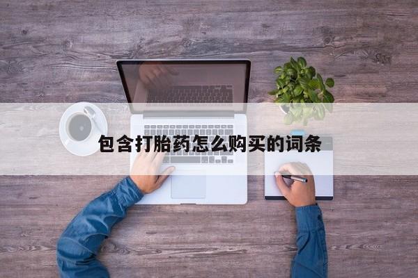 大沥打胎药私人店包含打胎药怎么购买的词条