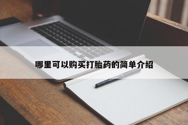 大沥打胎药私人店哪里可以购买打胎药的简单介绍