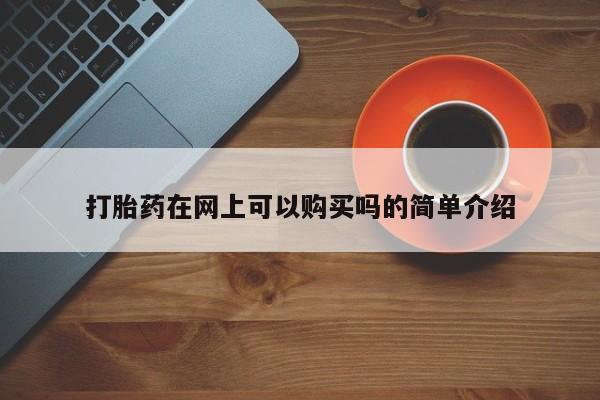 大沥打胎药私人店打胎药在网上可以购买吗的简单介绍