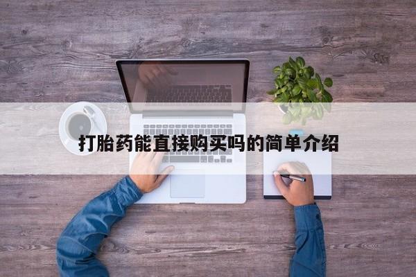 大沥打胎药私人店打胎药能直接购买吗的简单介绍