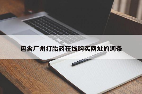 大沥打胎药私人店包含广州打胎药在线购买网址的词条