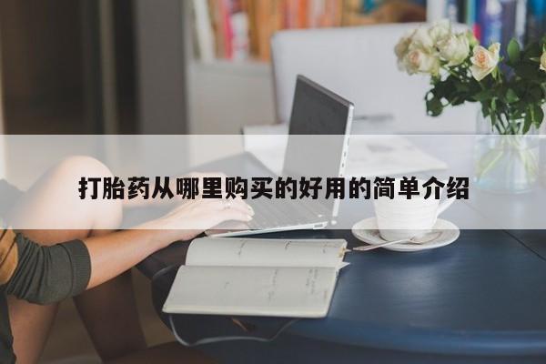 大沥打胎药私人店打胎药从哪里购买的好用的简单介绍