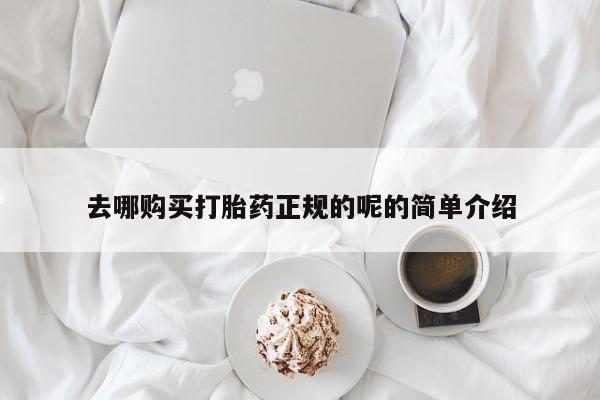 大沥打胎药私人店去哪购买打胎药正规的呢的简单介绍