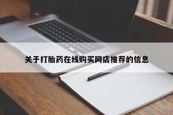 大沥打胎药私人店关于打胎药在线购买网店推荐的信息