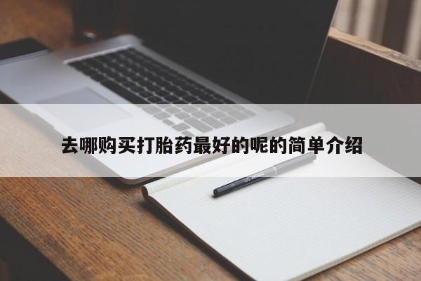 大沥打胎药私人店去哪购买打胎药最好的呢的简单介绍