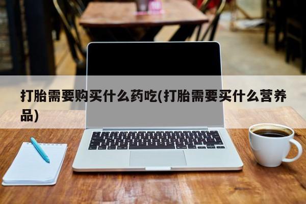大沥打胎药私人店新闻 第78页