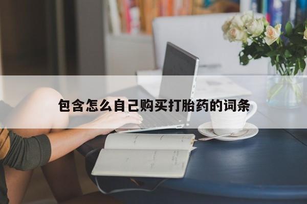 大沥打胎药私人店包含怎么自己购买打胎药的词条