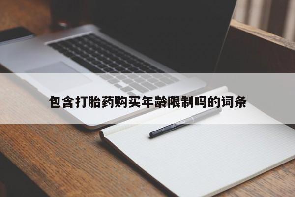 大沥打胎药私人店包含打胎药购买年龄限制吗的词条