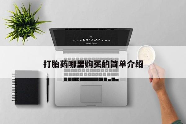 大沥打胎药私人店打胎药哪里购买的简单介绍