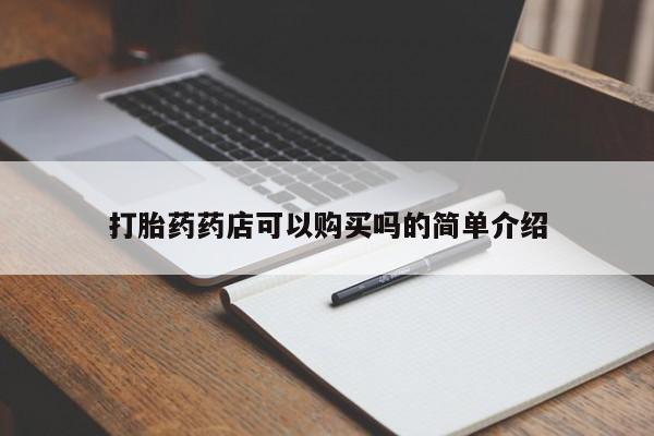 大沥打胎药私人店要闻 第83页
