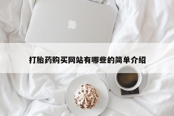 大沥打胎药私人店打胎药购买网站有哪些的简单介绍