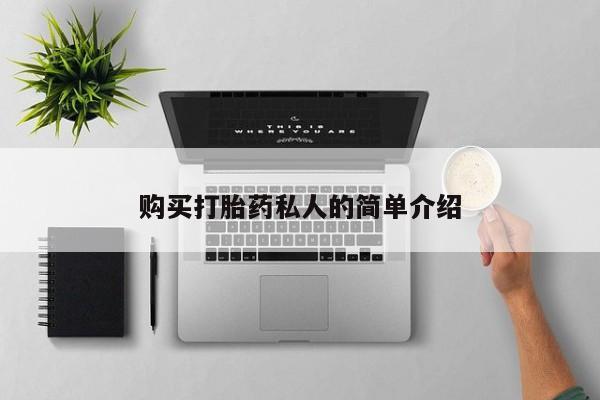 大沥打胎药私人店购买打胎药私人的简单介绍