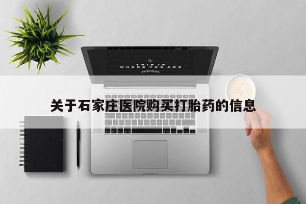 大沥打胎药私人店关于石家庄医院购买打胎药的信息
