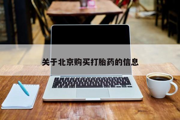 大沥打胎药私人店关于北京购买打胎药的信息
