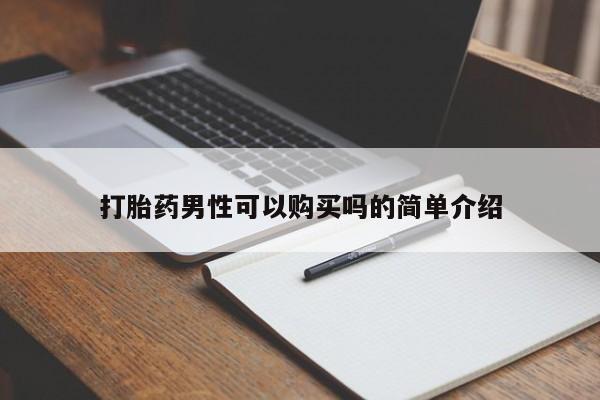 大沥打胎药私人店打胎药男性可以购买吗的简单介绍