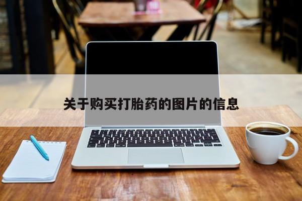 大沥打胎药私人店关于购买打胎药的图片的信息