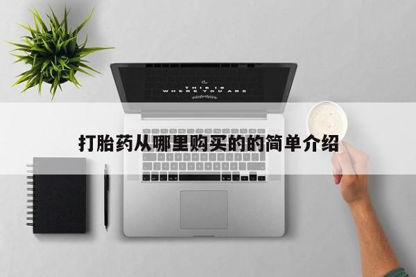 大沥打胎药私人店打胎药从哪里购买的的简单介绍
