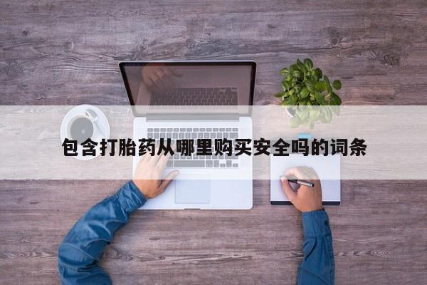 大沥打胎药私人店包含打胎药从哪里购买安全吗的词条