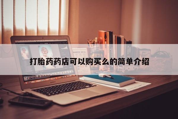 大沥打胎药私人店打胎药药店可以购买么的简单介绍