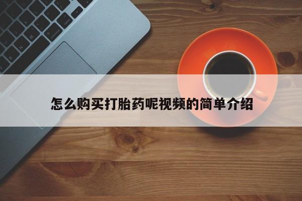 大沥打胎药私人店怎么购买打胎药呢视频的简单介绍