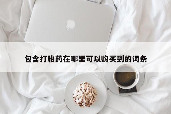 大沥打胎药私人店包含打胎药在哪里可以购买到的词条