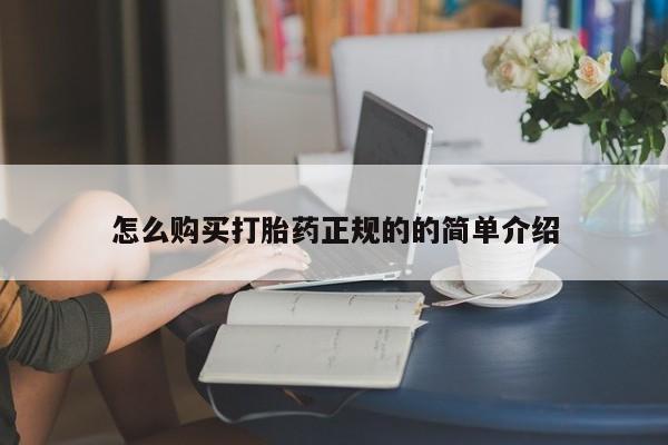 大沥打胎药私人店怎么购买打胎药正规的的简单介绍