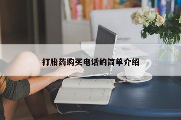 大沥打胎药私人店打胎药购买电话的简单介绍