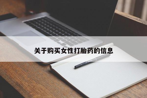 大沥打胎药私人店关于购买女性打胎药的信息