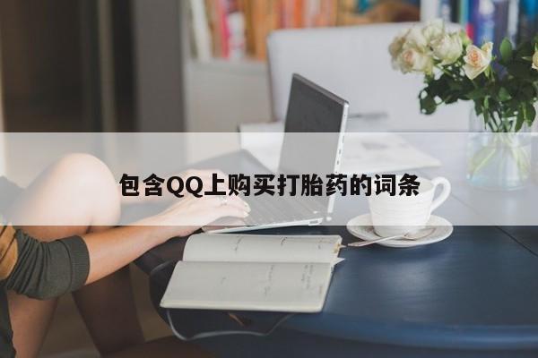 大沥打胎药私人店包含QQ上购买打胎药的词条