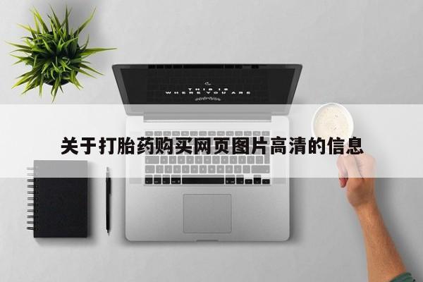 大沥打胎药私人店关于打胎药购买网页图片高清的信息