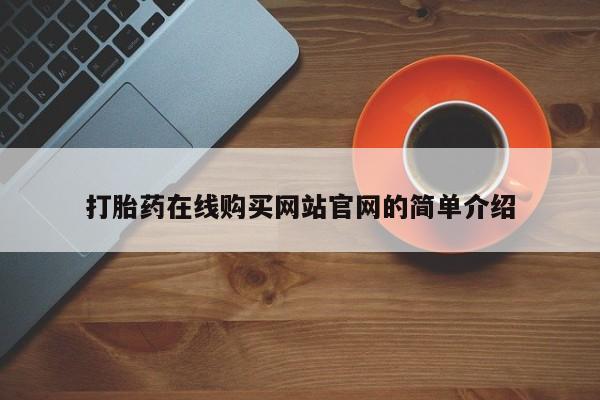 大沥打胎药私人店打胎药在线购买网站官网的简单介绍