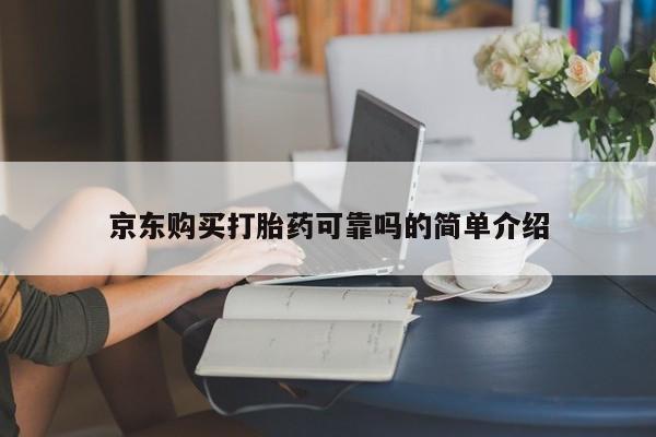 大沥打胎药私人店京东购买打胎药可靠吗的简单介绍