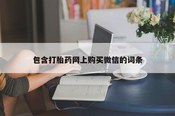 大沥打胎药私人店包含打胎药网上购买微信的词条
