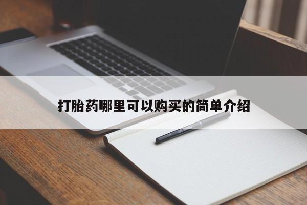 大沥打胎药私人店打胎药哪里可以购买的简单介绍