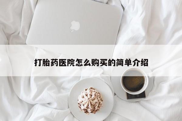 大沥打胎药私人店打胎药医院怎么购买的简单介绍
