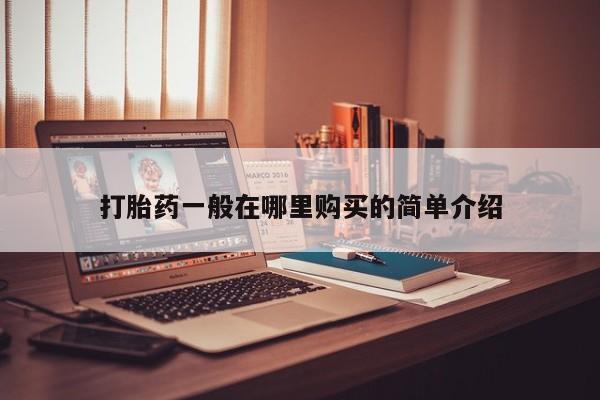 大沥打胎药私人店打胎药一般在哪里购买的简单介绍